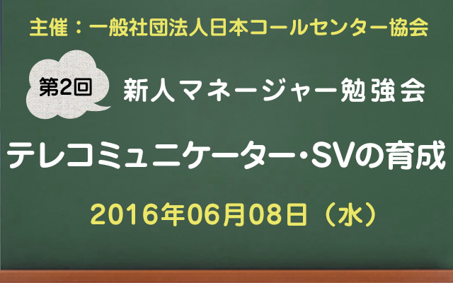 コールセンター新人マネージャー勉強会2016【第2回：テレコミュニケーター、SVの育成】