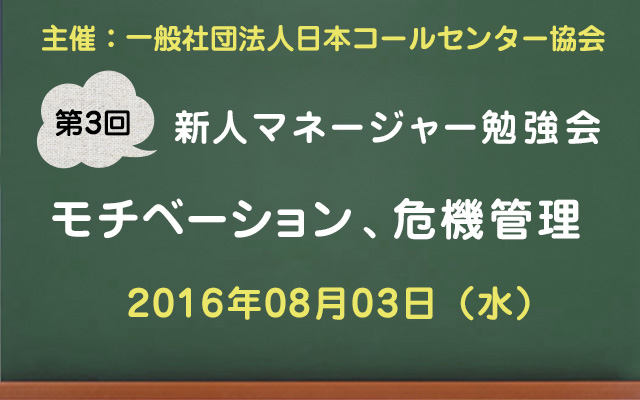 コールセンター新人マネージャー勉強会2016【第3回：モチベーション、危機管理】