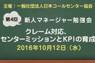 コールセンター新人マネージャー勉強会2016【第4回：クレーム対応、センターミッションとKPI】