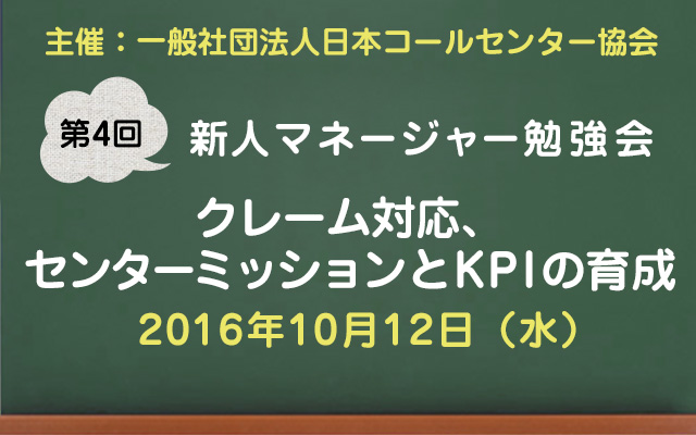 コールセンター新人マネージャー勉強会2016【第4回：クレーム対応、センターミッションとKPI】