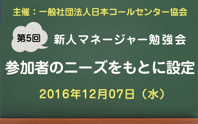 コールセンター新人マネージャー勉強会2016【第5回：参加者のニーズをもとに設定】