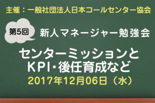 コールセンター新人マネージャー勉強会2017【第2回：テレコミュニケーターの採用から育成】