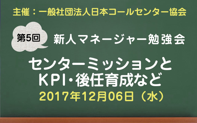 コールセンター新人マネージャー勉強会2017【第2回：テレコミュニケーターの採用から育成】