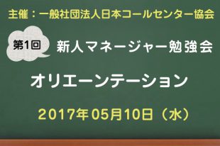 コールセンター新人マネージャー勉強会2017【第1回：オリエンテーション】