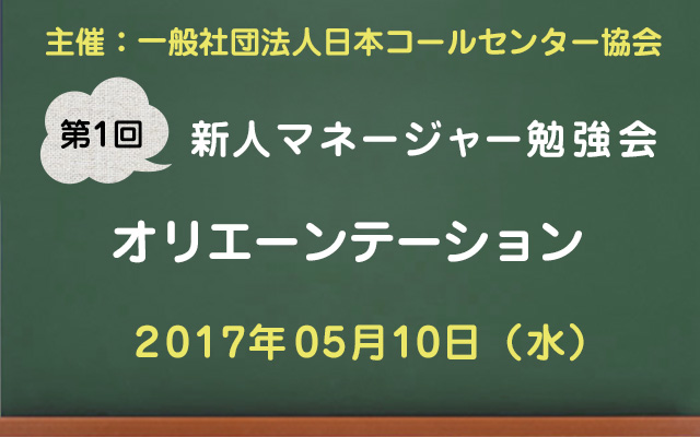 コールセンター新人マネージャー勉強会2017【第1回：オリエンテーション】