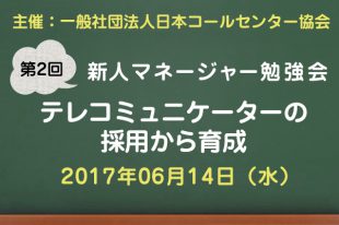 コールセンター新人マネージャー勉強会2017【第2回：テレコミュニケーター・SVの育成】