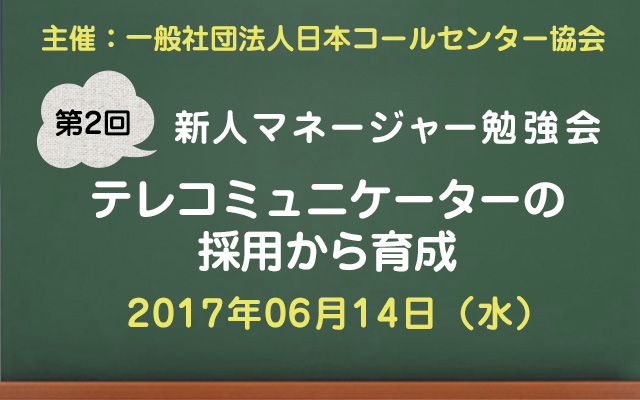 コールセンター新人マネージャー勉強会2017【第2回：テレコミュニケーター・SVの育成】