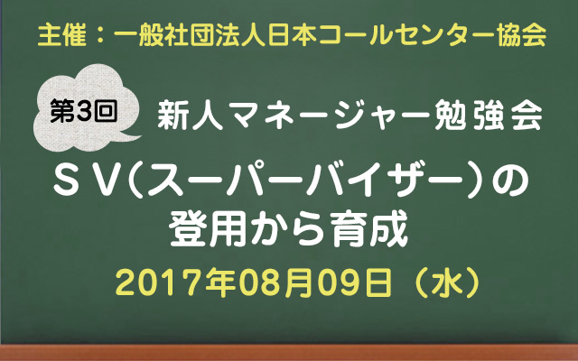 コールセンター新人マネージャー勉強会2017【第3回：ＳＶ（スーパーバイザー）の登用から育成】