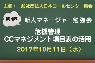 コールセンター新人マネージャー勉強会2017【第4回：危機管理・CCマネジメント項目表の活用】