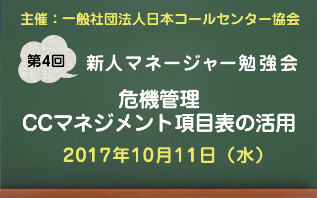 コールセンター新人マネージャー勉強会2017【第4回：危機管理・CCマネジメント項目表の活用】