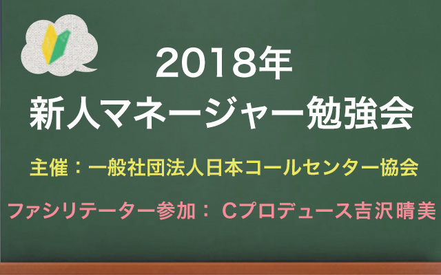 コールセンター新人マネージャー勉強会2018のご案内