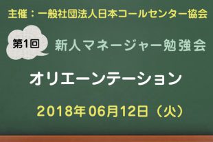 コールセンター新人マネージャー勉強会2018【第1回：オリエンテーション】