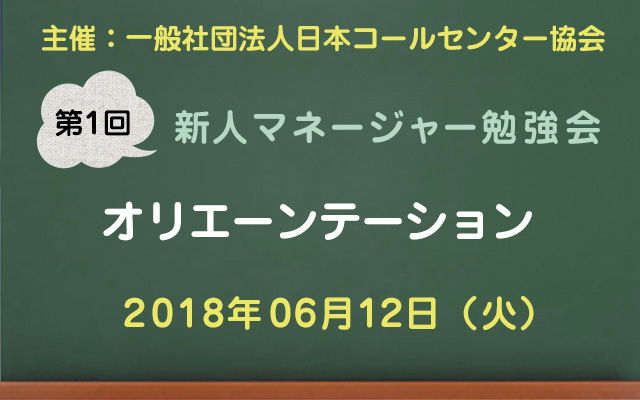 コールセンター新人マネージャー勉強会2018【第1回：オリエンテーション】