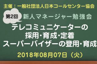 コールセンター新人マネージャー勉強会2018【第2回：テレコミュニケーターの採用から定着、SVの登用・育成】