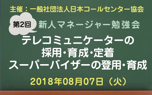 コールセンター新人マネージャー勉強会2018【第2回：テレコミュニケーターの採用から定着、SVの登用・育成】