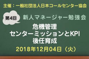 コールセンター新人マネージャー勉強会2018【第4回：危機管理、センターミッションとKPI、後任育成】