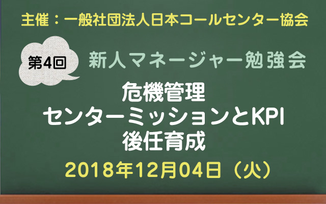 コールセンター新人マネージャー勉強会2018【第4回：危機管理、センターミッションとKPI、後任育成】