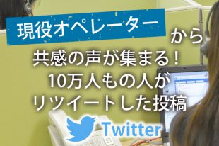 現役オペレーターから共感の声が集まる！10万人もの人がリツイートした投稿