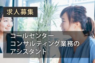 コールセン【求人募集】コールセンターコンサルティング業務のアシスタント