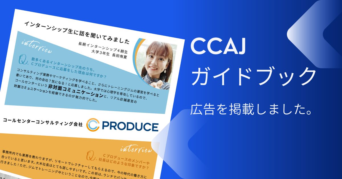 CCAJガイドブック広告掲載