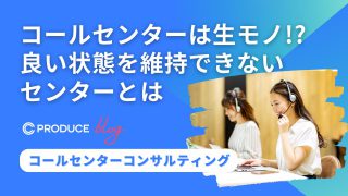 コールセンターは生モノ！？良い状態を維持できないセンターとは