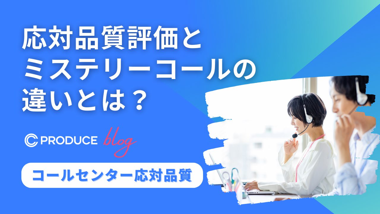 応対品質評価とミステリーコールの違いとは？