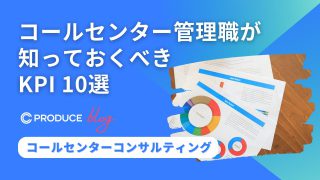 コールセンター管理職が知っておくべきKPI10選