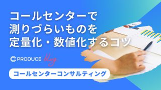 コールセンターで測りづらいものを定量化・数値化するコツ