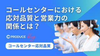 コールセンターにおける応対品質と営業力の関係とは？