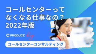 コールセンターってなくなる仕事なの？2022年版