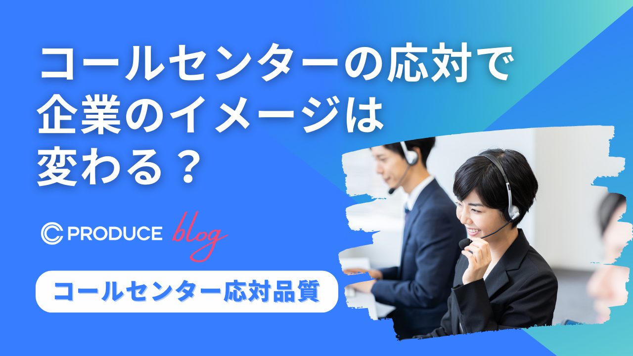 コールセンターの応対で企業のイメージは変わる？