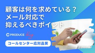 顧客は何を求めている？メール対応で抑えるべきポイント