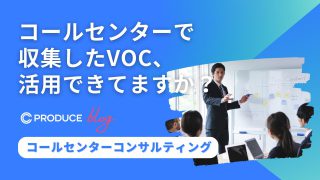 コールセンターで収集したVOC、活用できてますか？