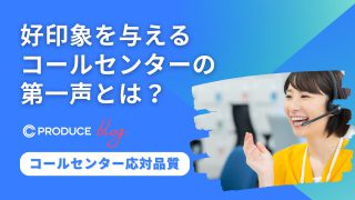 好印象を与えるコールセンターの第一声とは？