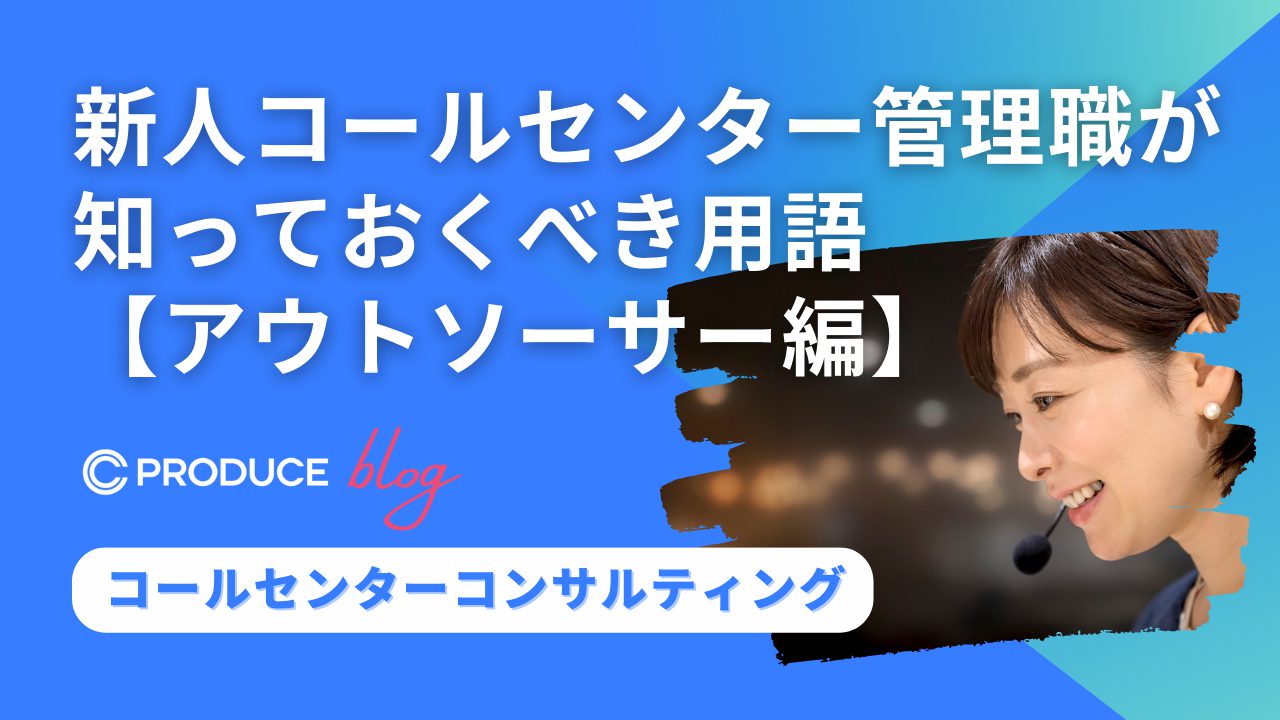 新人コールセンター管理職が知っておくべき用語【アウトソーサー編】