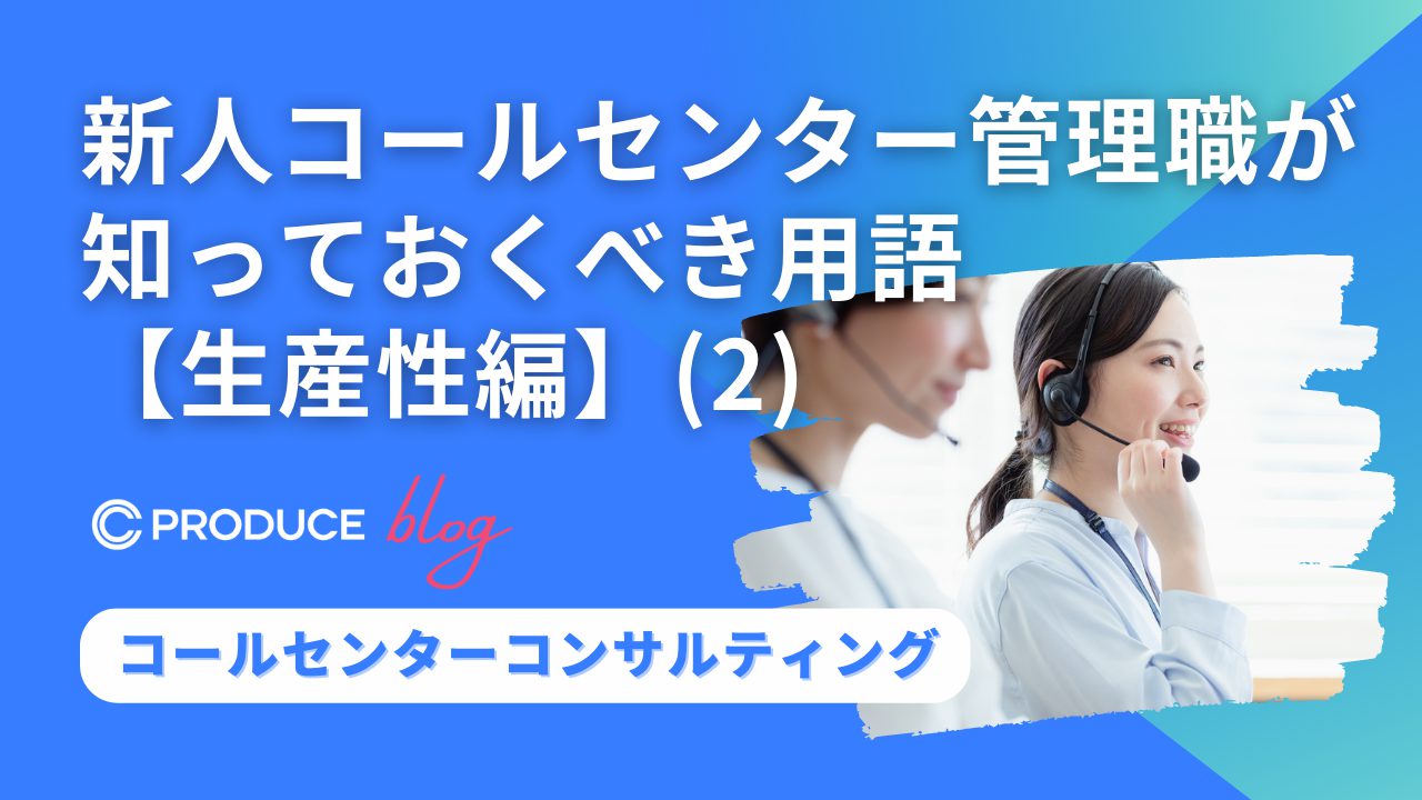 新人コールセンター管理職が知っておくべき用語【生産性編】(1)