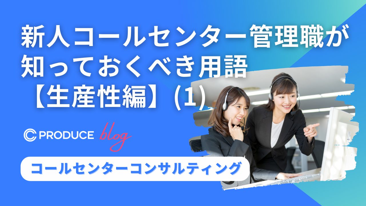 新人コールセンター管理職が知っておくべき用語【生産性編】(1)