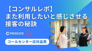 【コンサルレポ】また利用したいと感じさせる接客の秘訣