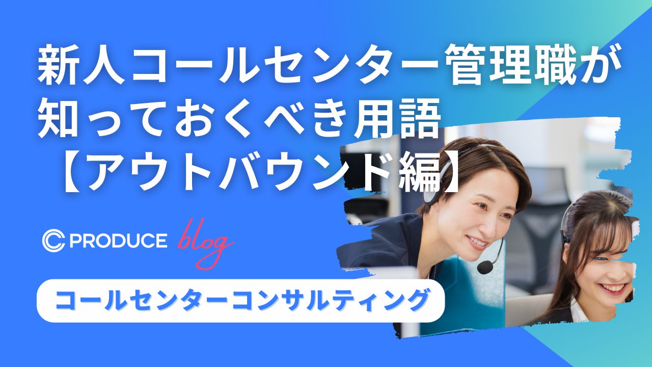 新人コールセンター管理職が知っておくべき用語【アウトバウンド編】