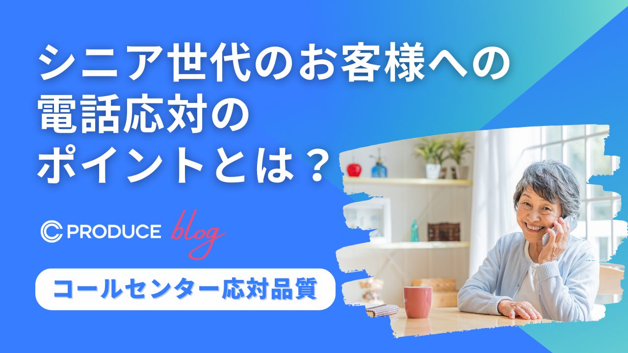 シニア世代のお客様への電話応対のポイントとは？