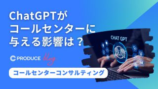 ChatGPTがコールセンターに与える影響は？