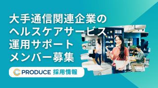 大手通信関連企業の ヘルスケアサービス 運用サポート メンバー募集