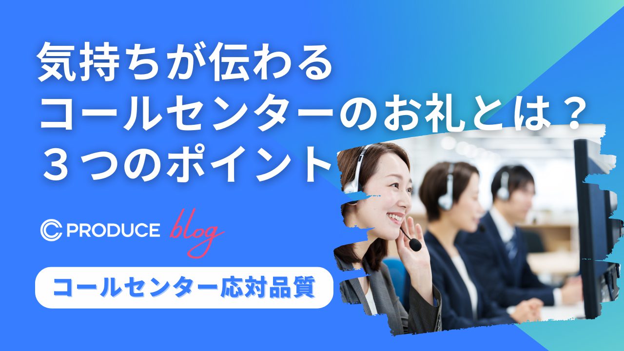 気持ちが伝わるコールセンターのお礼とは？３つのポイント