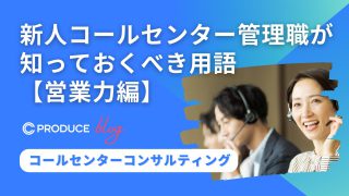 新人コールセンター管理職が知っておくべき用語【営業力編】