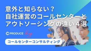 意外と知らない？自社運営のコールセンターとアウトソーシングの違い４選