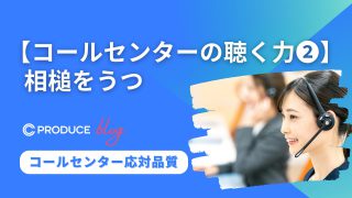 【コールセンターの聴く力2】相槌をうつ