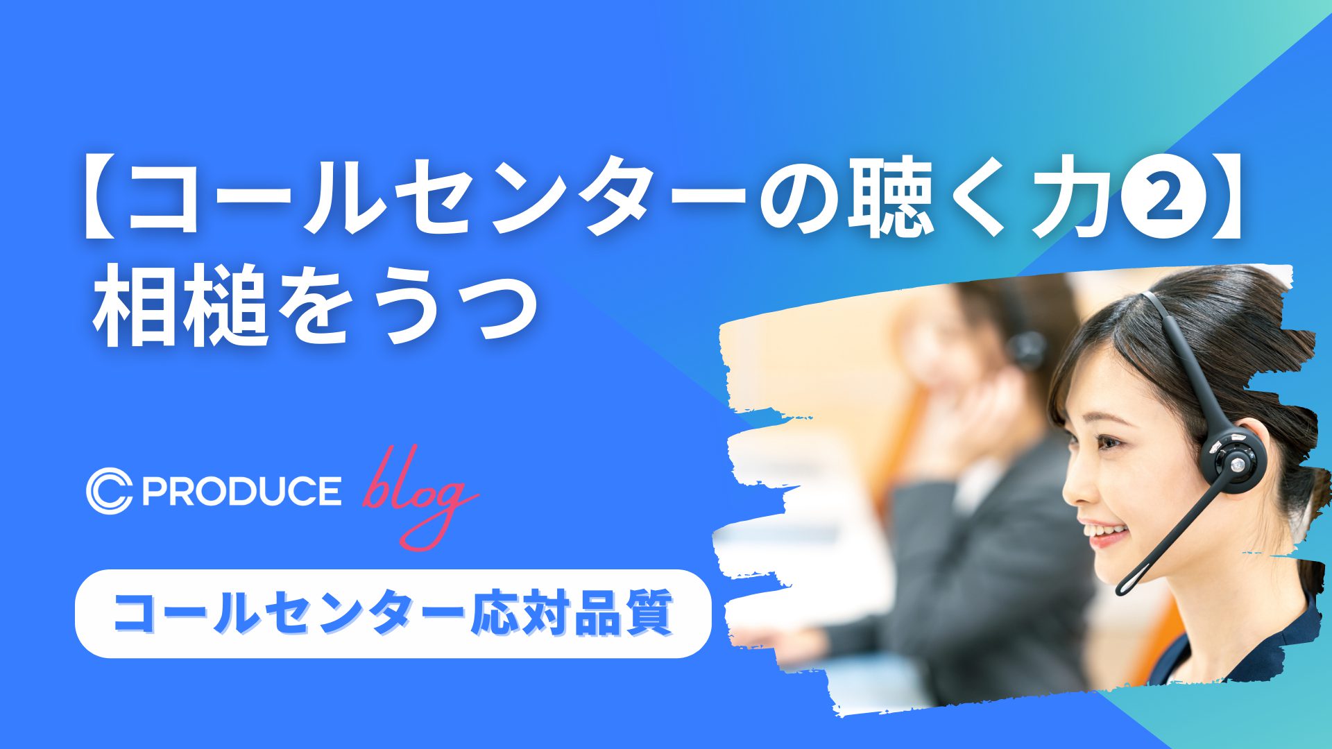 【コールセンターの聴く力2】相槌をうつ