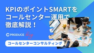 KPIのポイントSMARTをコールセンター運用で徹底解説！