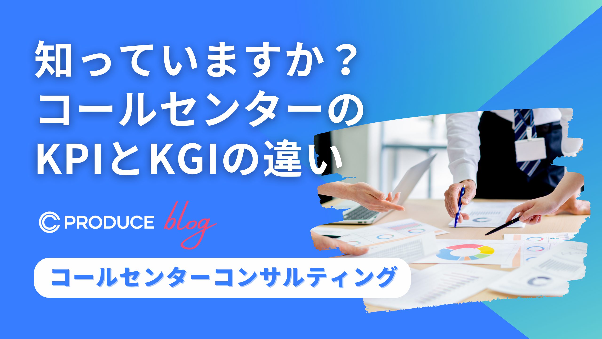 知っていますか？コールセンターのKPIとKGIの違い