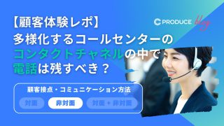 【顧客体験レポ】多様化するコールセンターのコンタクトチャネルの中で電話は残すべき？